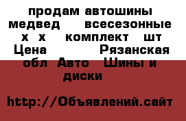 продам автошины медвед 555 всесезонные 235х75х15  комплект 4 шт. › Цена ­ 4 000 - Рязанская обл. Авто » Шины и диски   